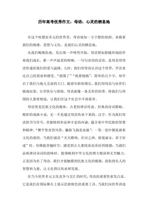 历年高考优秀作文：母语：心灵的栖息地