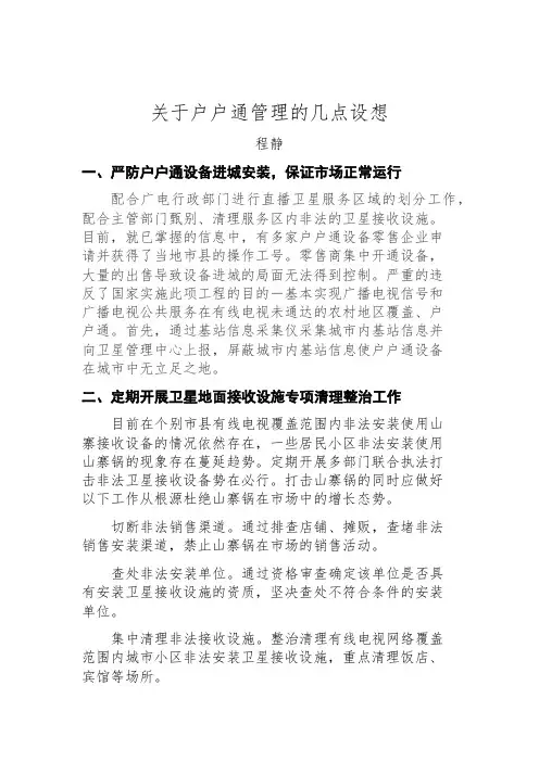 关于户户通管理的几点设想