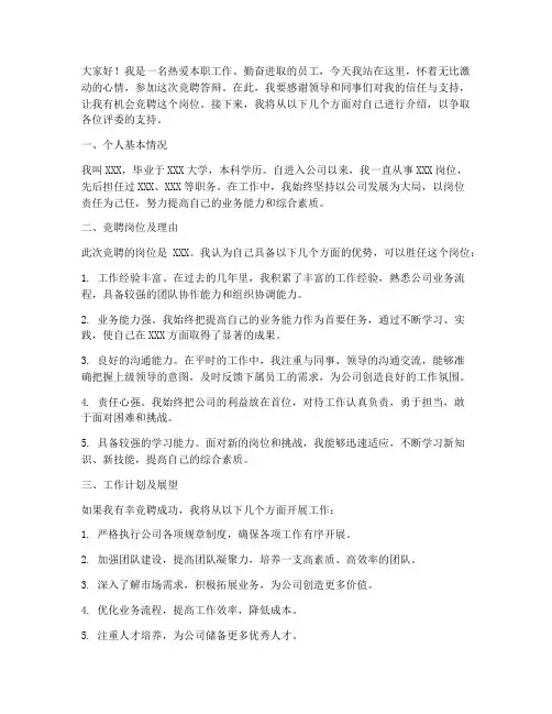 竞聘演讲稿答辩