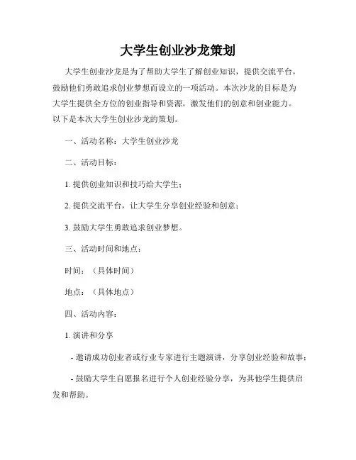 大学生创业沙龙策划