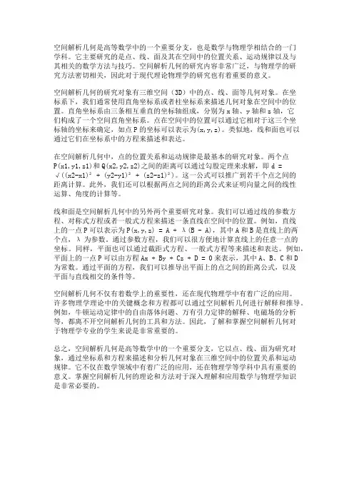 高等数学中的空间解析几何