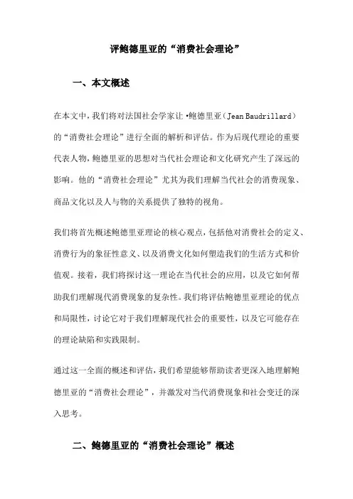 评鲍德里亚的“消费社会理论”