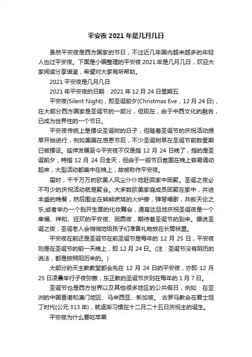 平安夜2021年是几月几日