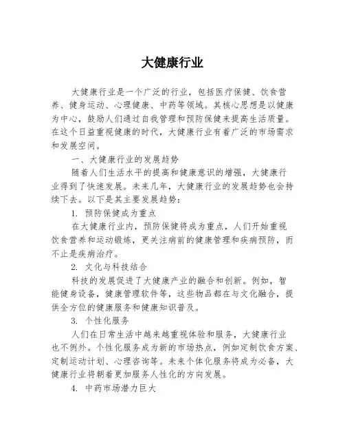 大健康行业