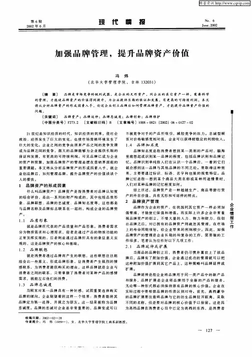 加强品牌管理,提升品牌资产价值