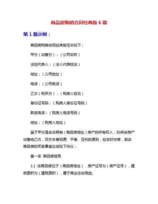 商品房购销合同经典版6篇