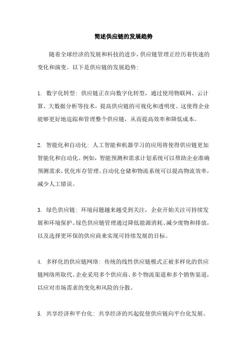 简述供应链的发展趋势
