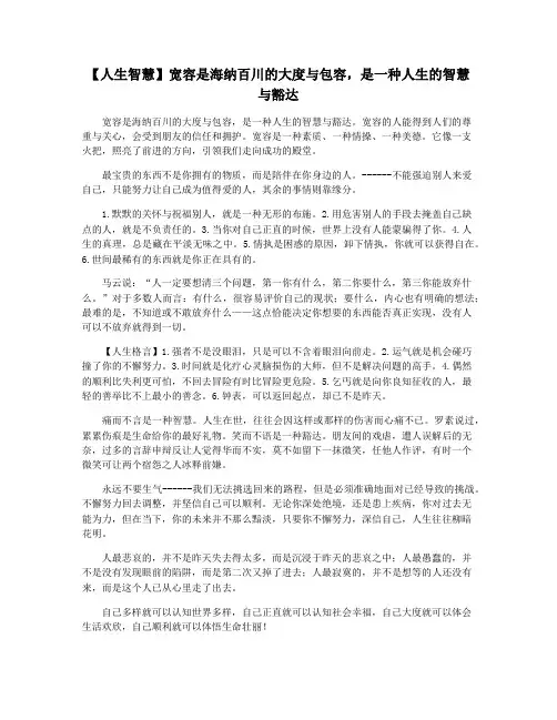 【人生智慧】宽容是海纳百川的大度与包容,是一种人生的智慧与豁达