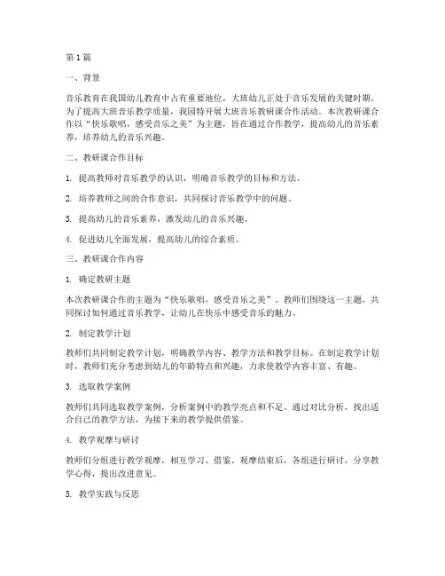 大班音乐教研课合作(3篇)