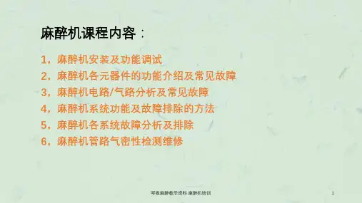 呼吸麻醉教学资料麻醉机培训课件