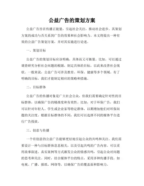 公益广告的策划方案