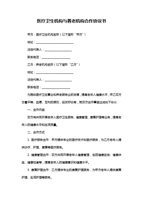 医疗卫生机构与养老机构合作协议书