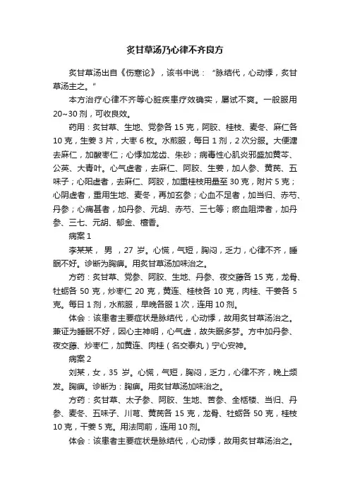 炙甘草汤乃心律不齐良方