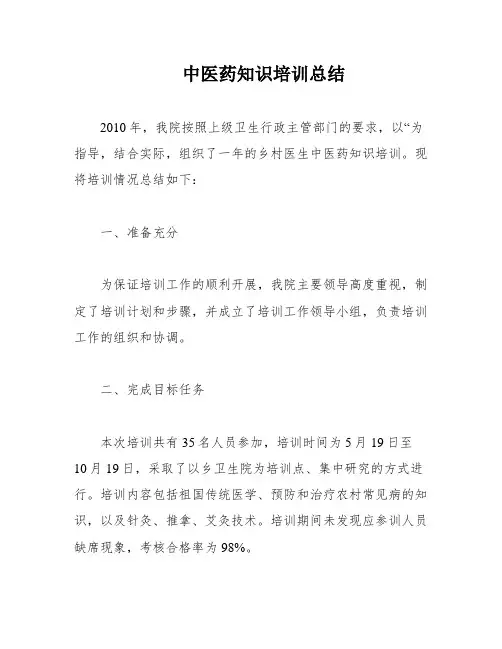 中医药知识培训总结