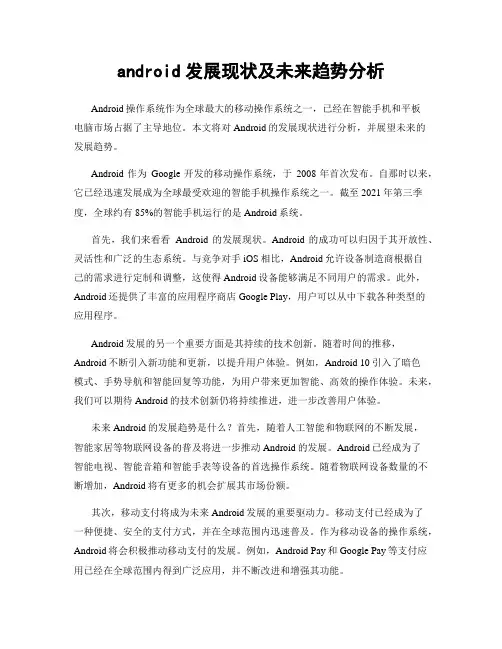 android发展现状及未来趋势分析