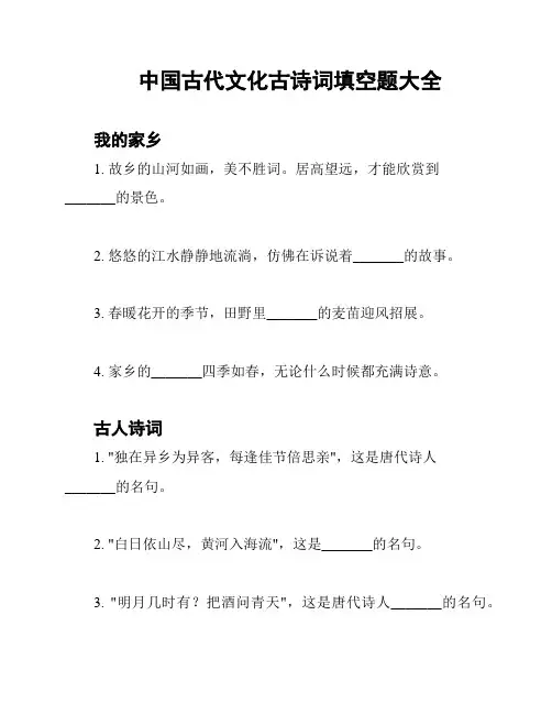 中国古代文化古诗词填空题大全