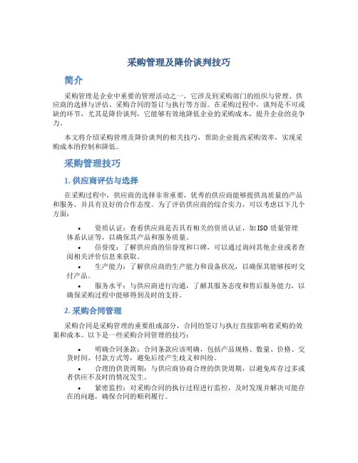 采购管理及降价谈判技巧