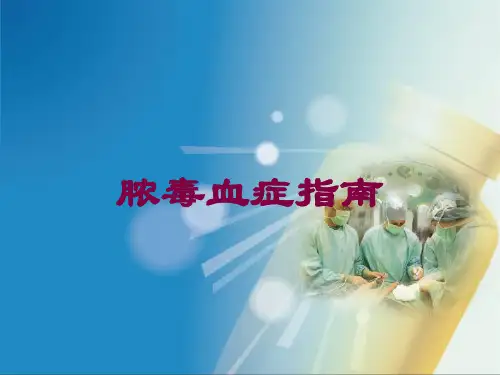 脓毒血症指南培训课件