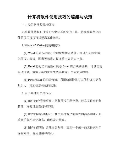 计算机软件使用技巧的秘籍与诀窍
