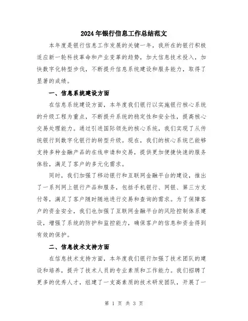 2024年银行信息工作总结范文