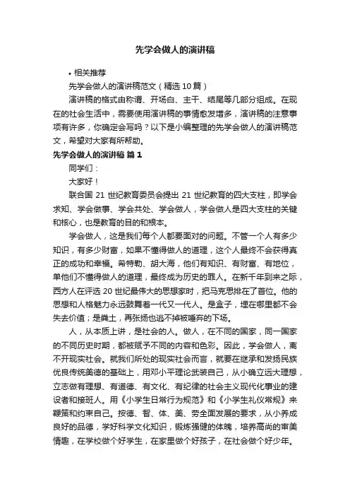 先学会做人的演讲稿