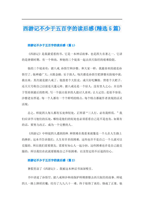 西游记不少于五百字的读后感(精选5篇)