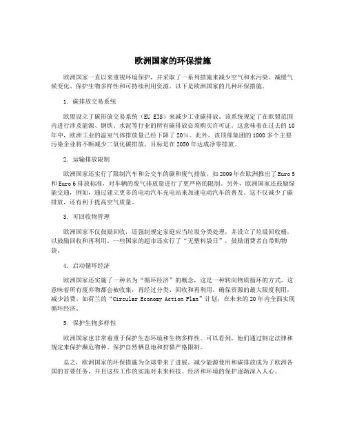 欧洲国家的环保措施
