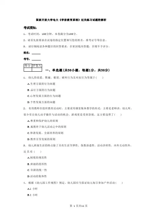 国家开放大学电大《学前教育原理》过关练习试题附解析
