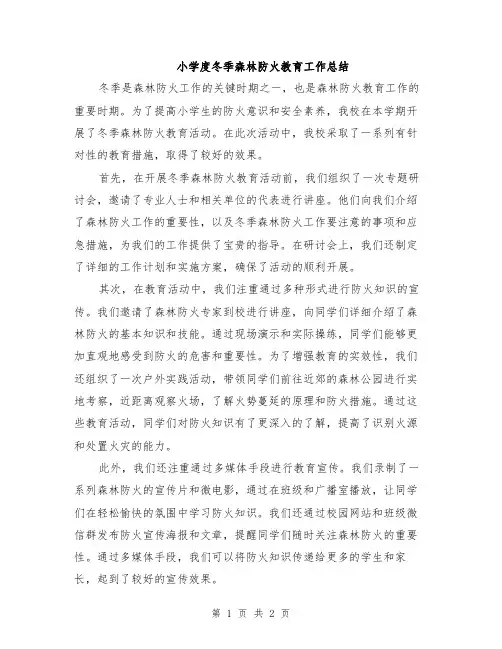 小学度冬季森林防火教育工作总结