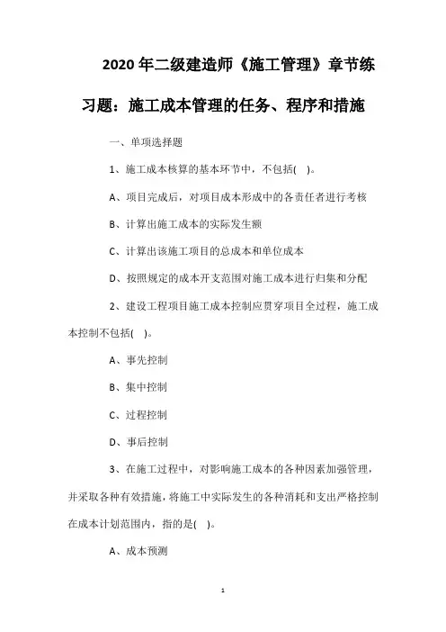 2020年二级建造师《施工管理》章节练习题：施工成本管理的任务、程序和措施