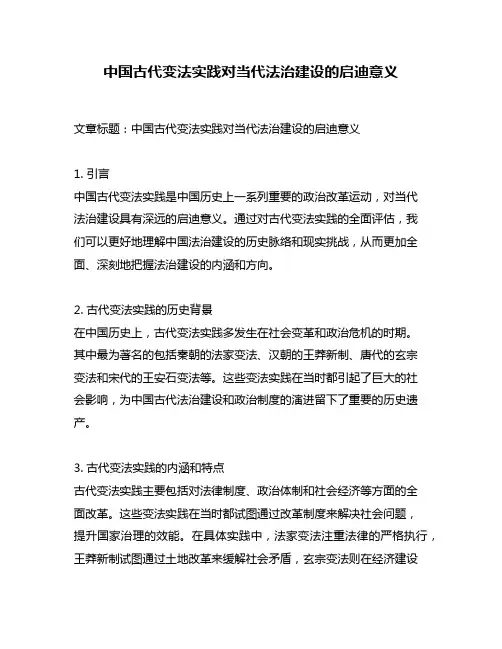 中国古代变法实践对当代法治建设的启迪意义