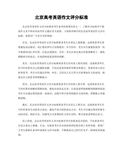北京高考英语作文评分标准