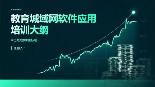 教育城域网软件应用培训大纲