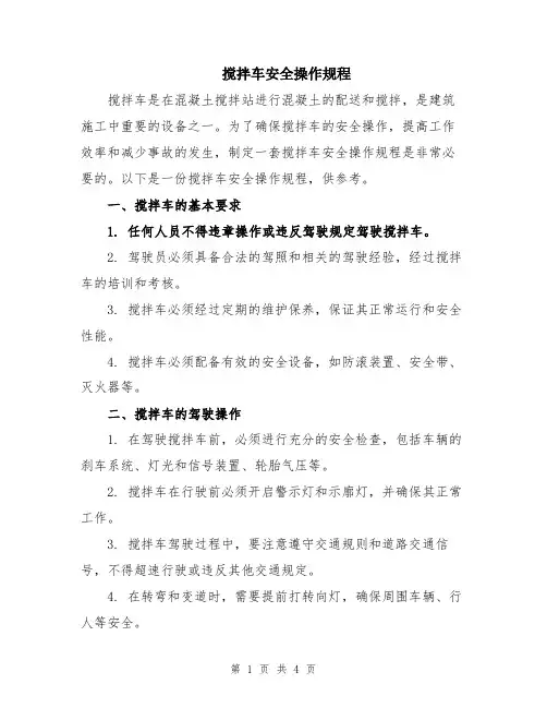 搅拌车安全操作规程