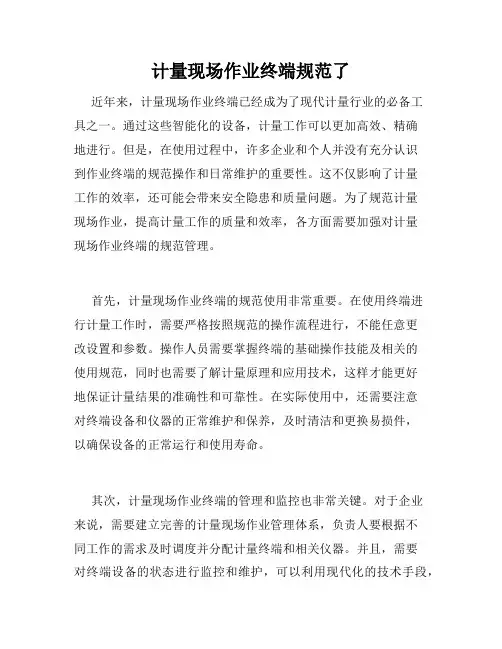 计量现场作业终端规范了
