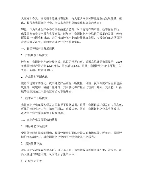 钾肥专家交流会发言稿