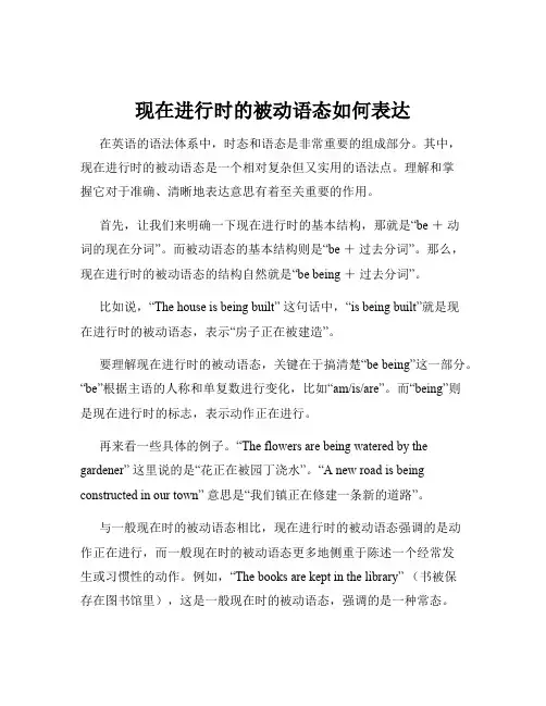 现在进行时的被动语态如何表达