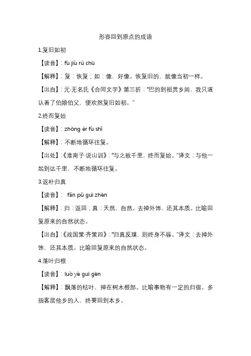 形容回到原点的成语