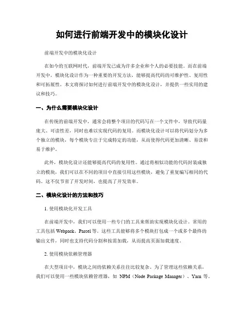 如何进行前端开发中的模块化设计