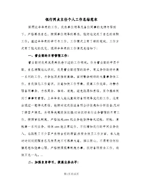 银行网点主任个人工作总结范本（4篇）
