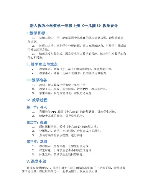新人教版小学数学一年级上册《十几减8》教学设计