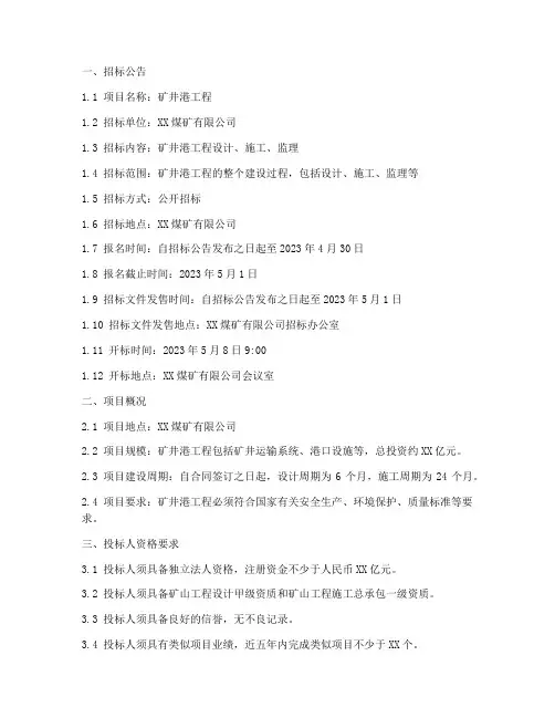 煤矿井港工程招标文件