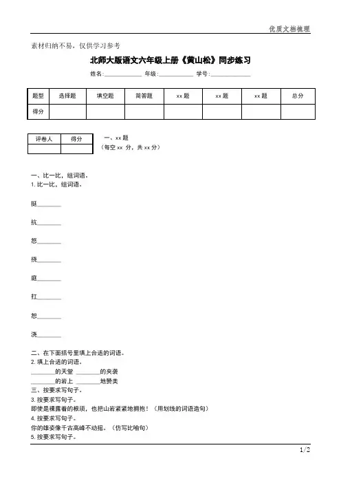 北师大版语文六年级上册《黄山松》同步练习文档