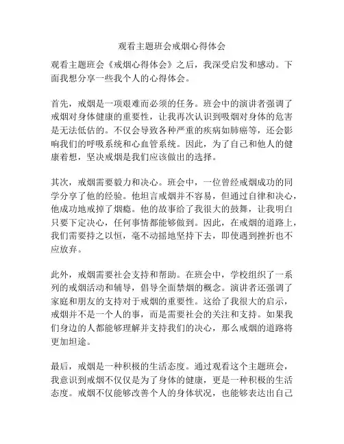 观看主题班会戒烟心得体会