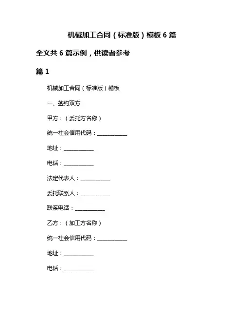 机械加工合同(标准版)模板6篇