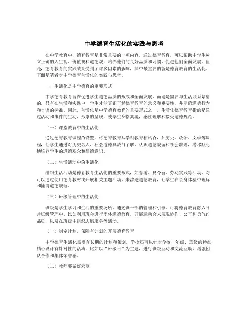 中学德育生活化的实践与思考