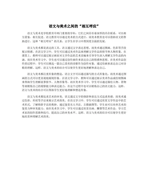 语文与美术之间的“相互呼应”