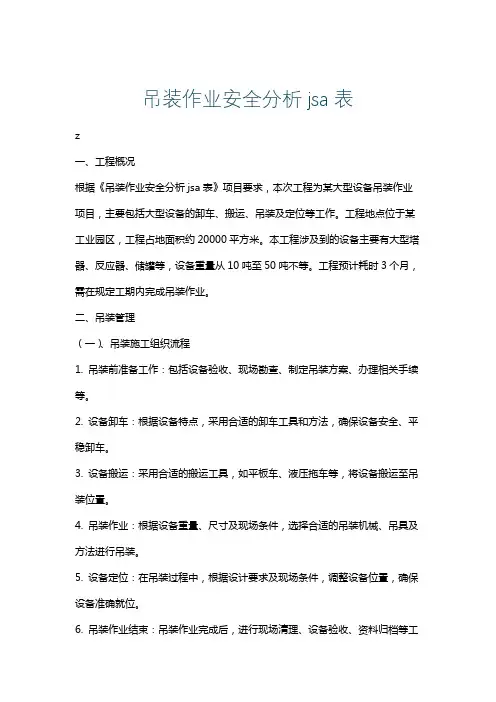 吊装作业安全分析jsa表