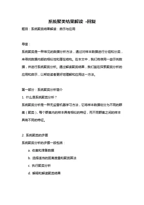 系统聚类结果解读 -回复