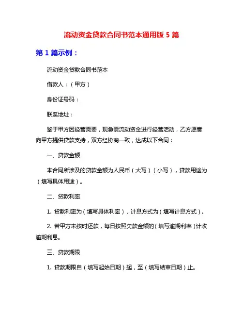 流动资金贷款合同书范本通用版5篇